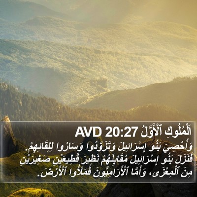اَلْمُلُوكِ ٱلْأَوَّلُ 20:27 AVD Bible Verse Image