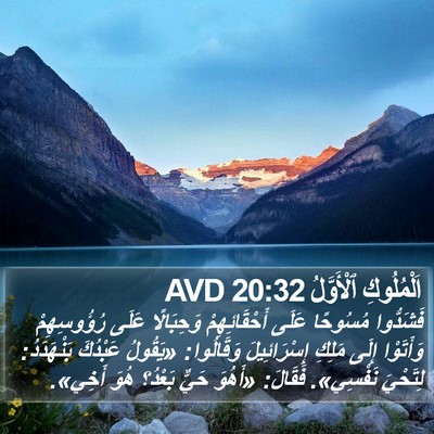 اَلْمُلُوكِ ٱلْأَوَّلُ 20:32 AVD Bible Verse Image