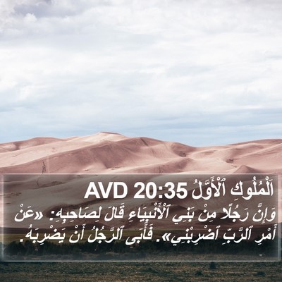 اَلْمُلُوكِ ٱلْأَوَّلُ 20:35 AVD Bible Verse Image