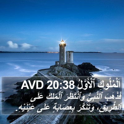 اَلْمُلُوكِ ٱلْأَوَّلُ 20:38 AVD Bible Verse Image