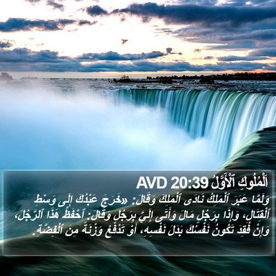 اَلْمُلُوكِ ٱلْأَوَّلُ 20:39 AVD Bible Verse Image