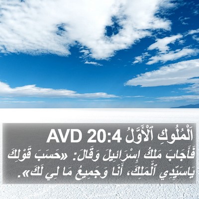 اَلْمُلُوكِ ٱلْأَوَّلُ 20:4 AVD Bible Verse Image