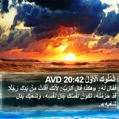 اَلْمُلُوكِ ٱلْأَوَّلُ 20:42 AVD Bible Verse Image