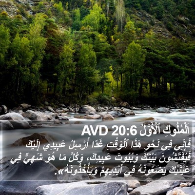 اَلْمُلُوكِ ٱلْأَوَّلُ 20:6 AVD Bible Verse Image