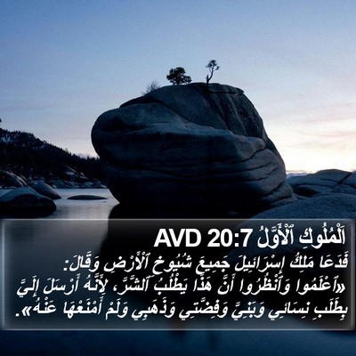 اَلْمُلُوكِ ٱلْأَوَّلُ 20:7 AVD Bible Verse Image