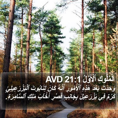 اَلْمُلُوكِ ٱلْأَوَّلُ 21:1 AVD Bible Verse Image