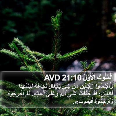 اَلْمُلُوكِ ٱلْأَوَّلُ 21:10 AVD Bible Verse Image
