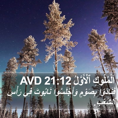 اَلْمُلُوكِ ٱلْأَوَّلُ 21:12 AVD Bible Verse Image