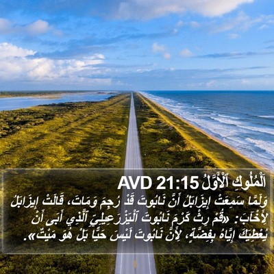 اَلْمُلُوكِ ٱلْأَوَّلُ 21:15 AVD Bible Verse Image