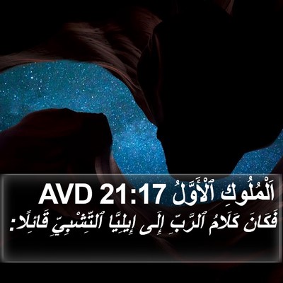 اَلْمُلُوكِ ٱلْأَوَّلُ 21:17 AVD Bible Verse Image