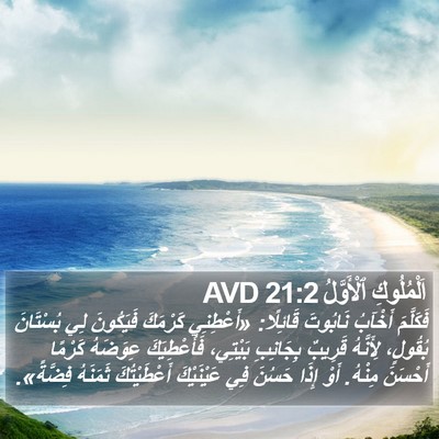 اَلْمُلُوكِ ٱلْأَوَّلُ 21:2 AVD Bible Verse Image