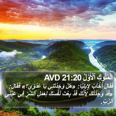 اَلْمُلُوكِ ٱلْأَوَّلُ 21:20 AVD Bible Verse Image