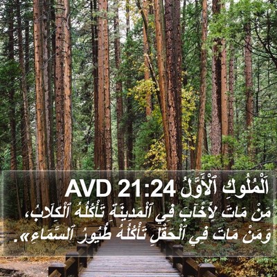 اَلْمُلُوكِ ٱلْأَوَّلُ 21:24 AVD Bible Verse Image