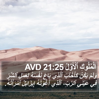 اَلْمُلُوكِ ٱلْأَوَّلُ 21:25 AVD Bible Verse Image