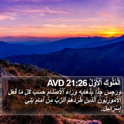 اَلْمُلُوكِ ٱلْأَوَّلُ 21:26 AVD Bible Verse Image