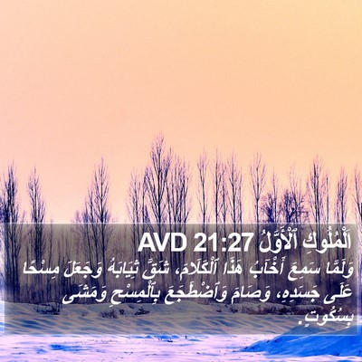اَلْمُلُوكِ ٱلْأَوَّلُ 21:27 AVD Bible Verse Image