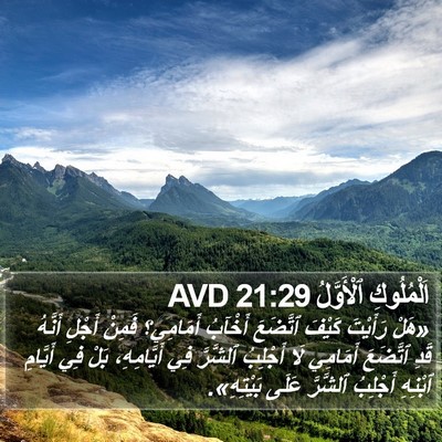 اَلْمُلُوكِ ٱلْأَوَّلُ 21:29 AVD Bible Verse Image