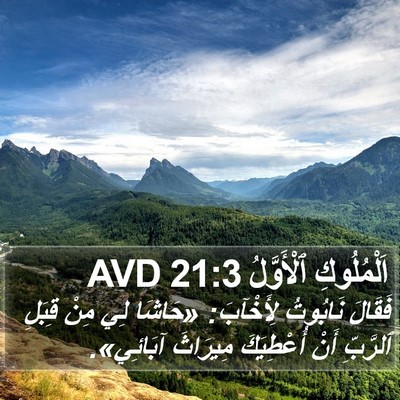 اَلْمُلُوكِ ٱلْأَوَّلُ 21:3 AVD Bible Verse Image