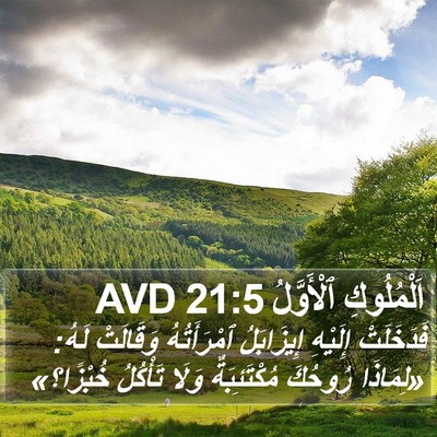 اَلْمُلُوكِ ٱلْأَوَّلُ 21:5 AVD Bible Verse Image