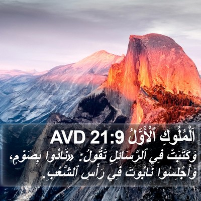 اَلْمُلُوكِ ٱلْأَوَّلُ 21:9 AVD Bible Verse Image