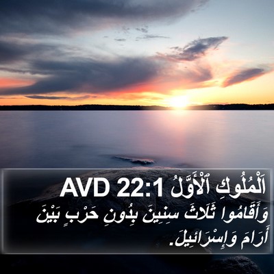 اَلْمُلُوكِ ٱلْأَوَّلُ 22:1 AVD Bible Verse Image