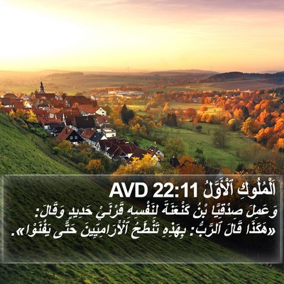 اَلْمُلُوكِ ٱلْأَوَّلُ 22:11 AVD Bible Verse Image