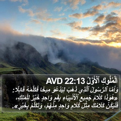 اَلْمُلُوكِ ٱلْأَوَّلُ 22:13 AVD Bible Verse Image