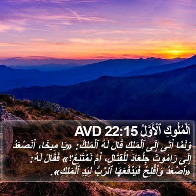 اَلْمُلُوكِ ٱلْأَوَّلُ 22:15 AVD Bible Verse Image