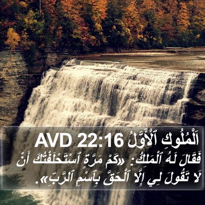 اَلْمُلُوكِ ٱلْأَوَّلُ 22:16 AVD Bible Verse Image