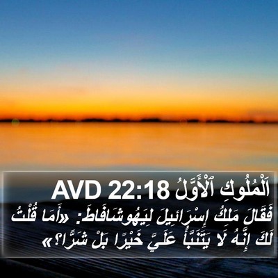اَلْمُلُوكِ ٱلْأَوَّلُ 22:18 AVD Bible Verse Image