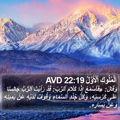 اَلْمُلُوكِ ٱلْأَوَّلُ 22:19 AVD Bible Verse Image