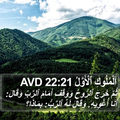 اَلْمُلُوكِ ٱلْأَوَّلُ 22:21 AVD Bible Verse Image