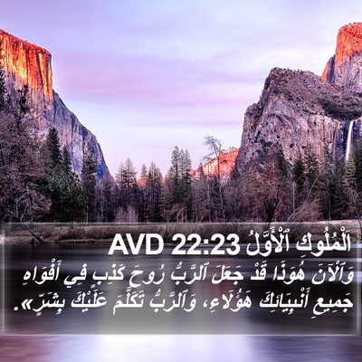 اَلْمُلُوكِ ٱلْأَوَّلُ 22:23 AVD Bible Verse Image