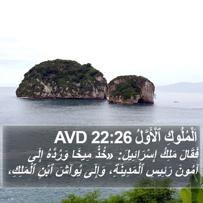 اَلْمُلُوكِ ٱلْأَوَّلُ 22:26 AVD Bible Verse Image