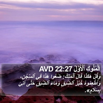 اَلْمُلُوكِ ٱلْأَوَّلُ 22:27 AVD Bible Verse Image