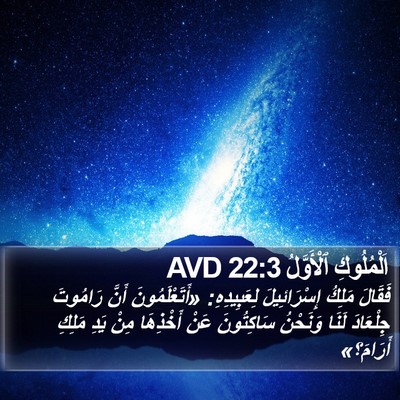 اَلْمُلُوكِ ٱلْأَوَّلُ 22:3 AVD Bible Verse Image