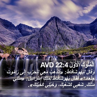 اَلْمُلُوكِ ٱلْأَوَّلُ 22:4 AVD Bible Verse Image