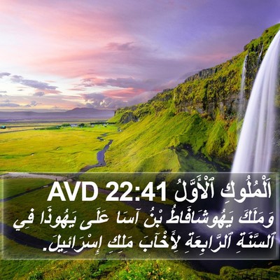 اَلْمُلُوكِ ٱلْأَوَّلُ 22:41 AVD Bible Verse Image
