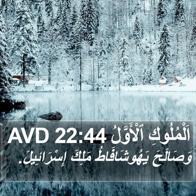 اَلْمُلُوكِ ٱلْأَوَّلُ 22:44 AVD Bible Verse Image