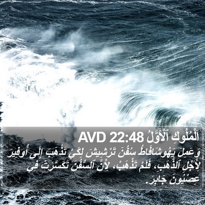 اَلْمُلُوكِ ٱلْأَوَّلُ 22:48 AVD Bible Verse Image