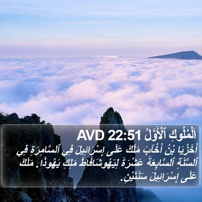 اَلْمُلُوكِ ٱلْأَوَّلُ 22:51 AVD Bible Verse Image