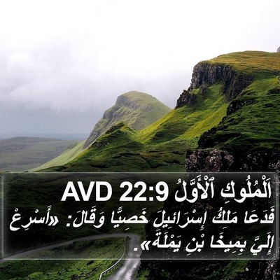 اَلْمُلُوكِ ٱلْأَوَّلُ 22:9 AVD Bible Verse Image