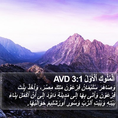 اَلْمُلُوكِ ٱلْأَوَّلُ 3:1 AVD Bible Verse Image