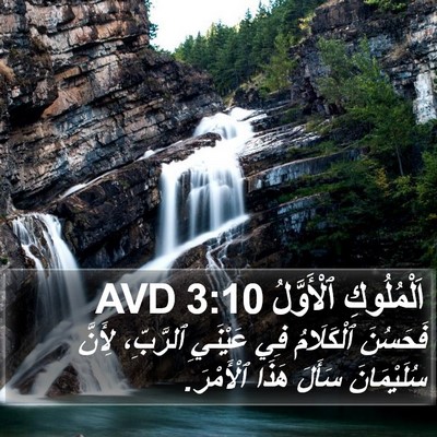 اَلْمُلُوكِ ٱلْأَوَّلُ 3:10 AVD Bible Verse Image