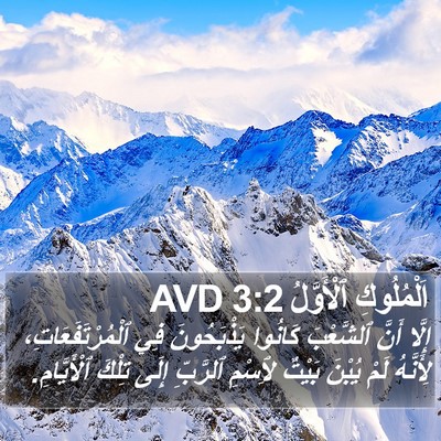 اَلْمُلُوكِ ٱلْأَوَّلُ 3:2 AVD Bible Verse Image