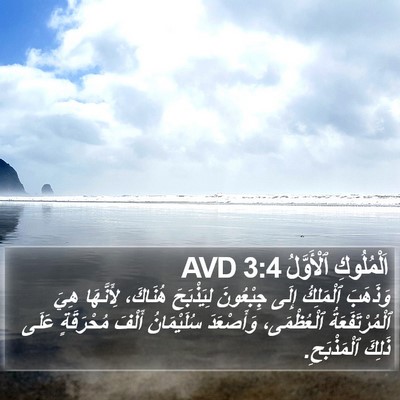 اَلْمُلُوكِ ٱلْأَوَّلُ 3:4 AVD Bible Verse Image