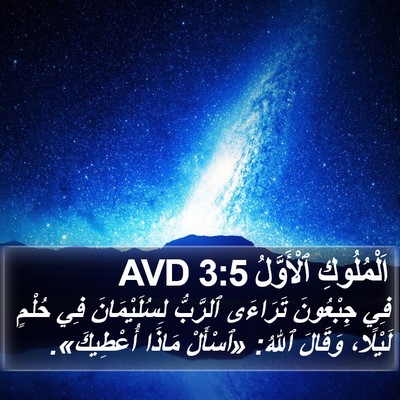 اَلْمُلُوكِ ٱلْأَوَّلُ 3:5 AVD Bible Verse Image