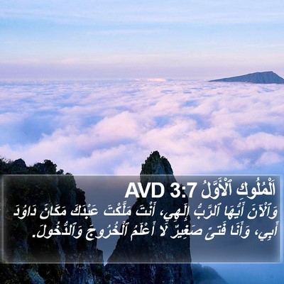 اَلْمُلُوكِ ٱلْأَوَّلُ 3:7 AVD Bible Verse Image