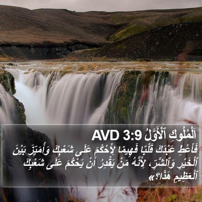 اَلْمُلُوكِ ٱلْأَوَّلُ 3:9 AVD Bible Verse Image