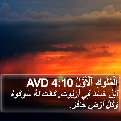 اَلْمُلُوكِ ٱلْأَوَّلُ 4:10 AVD Bible Verse Image